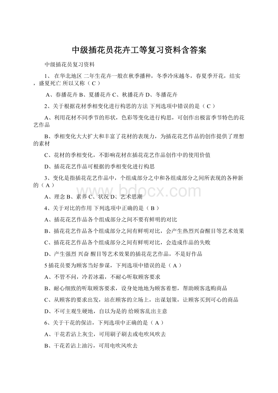 中级插花员花卉工等复习资料含答案Word文档格式.docx