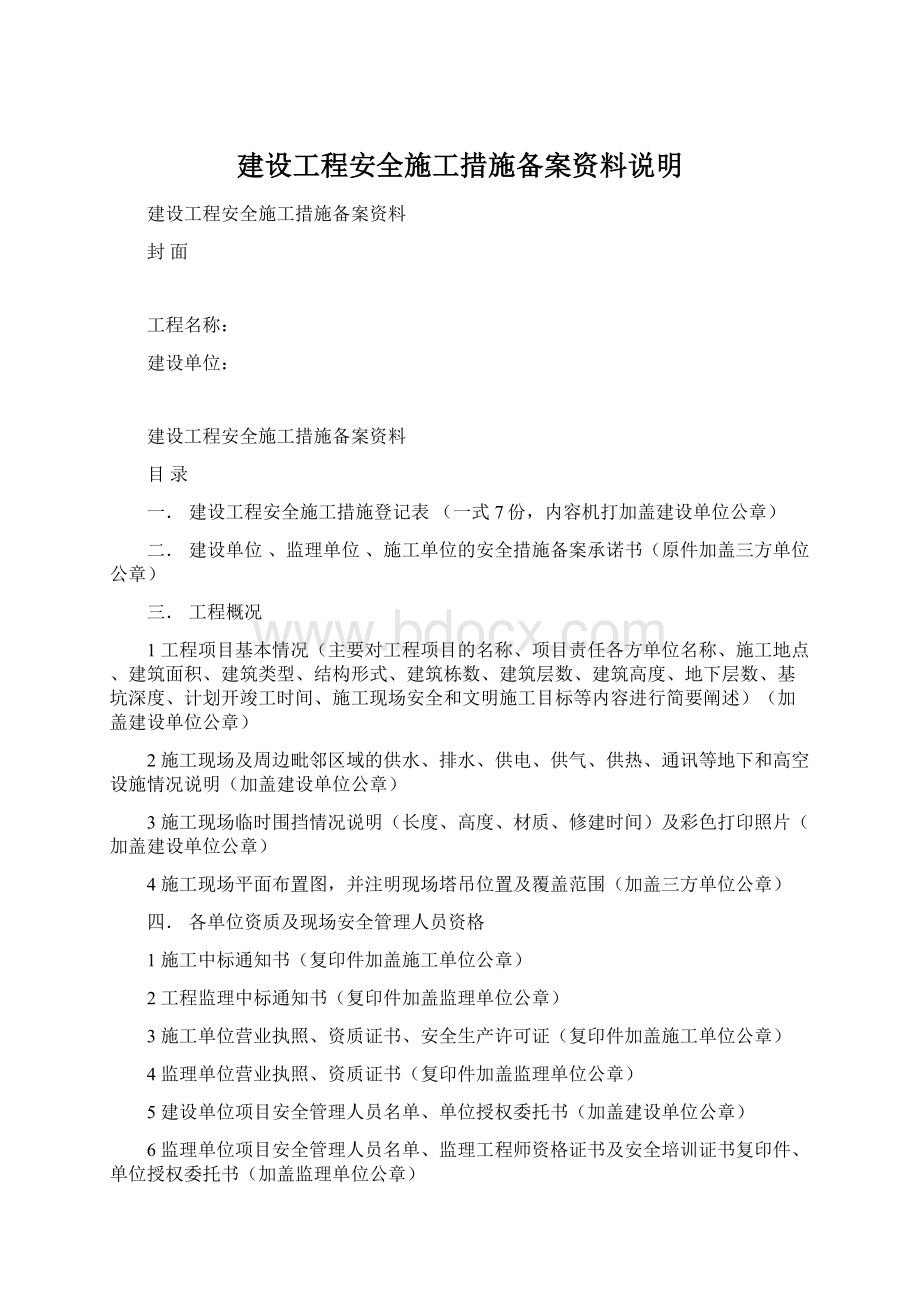 建设工程安全施工措施备案资料说明.docx