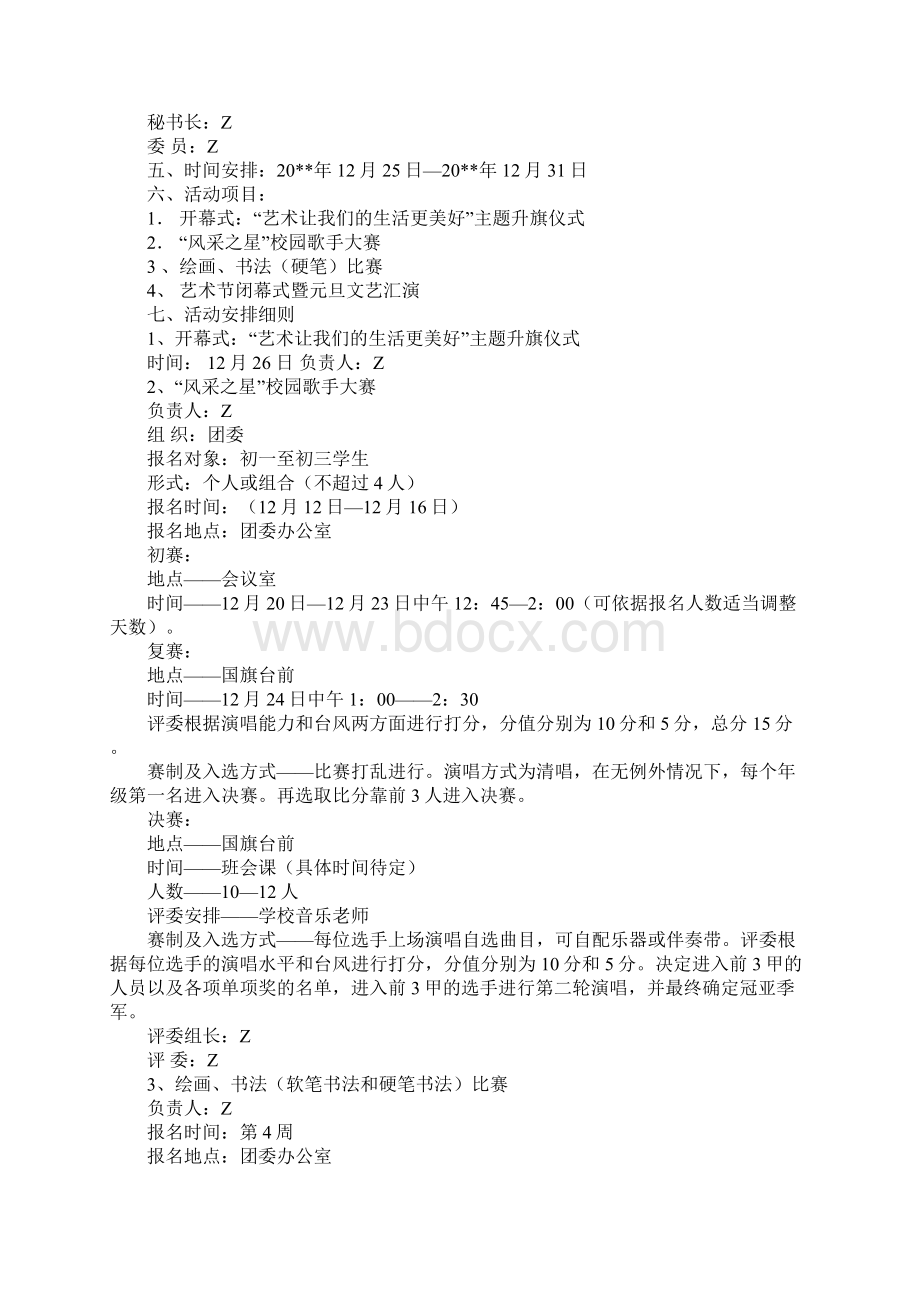 学校年度校园艺术节活动方案完整版Word文档格式.docx_第2页