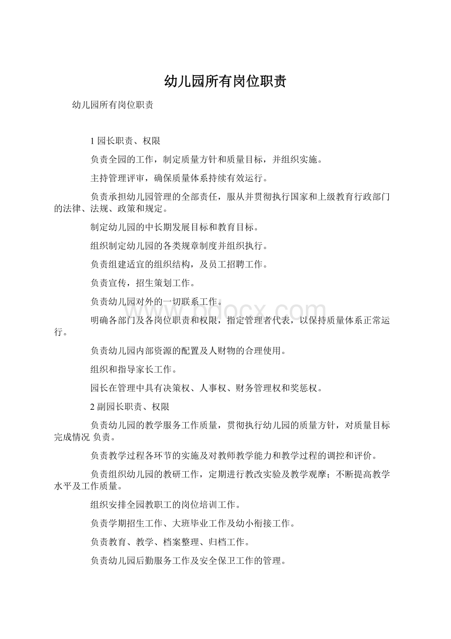 幼儿园所有岗位职责Word文件下载.docx_第1页