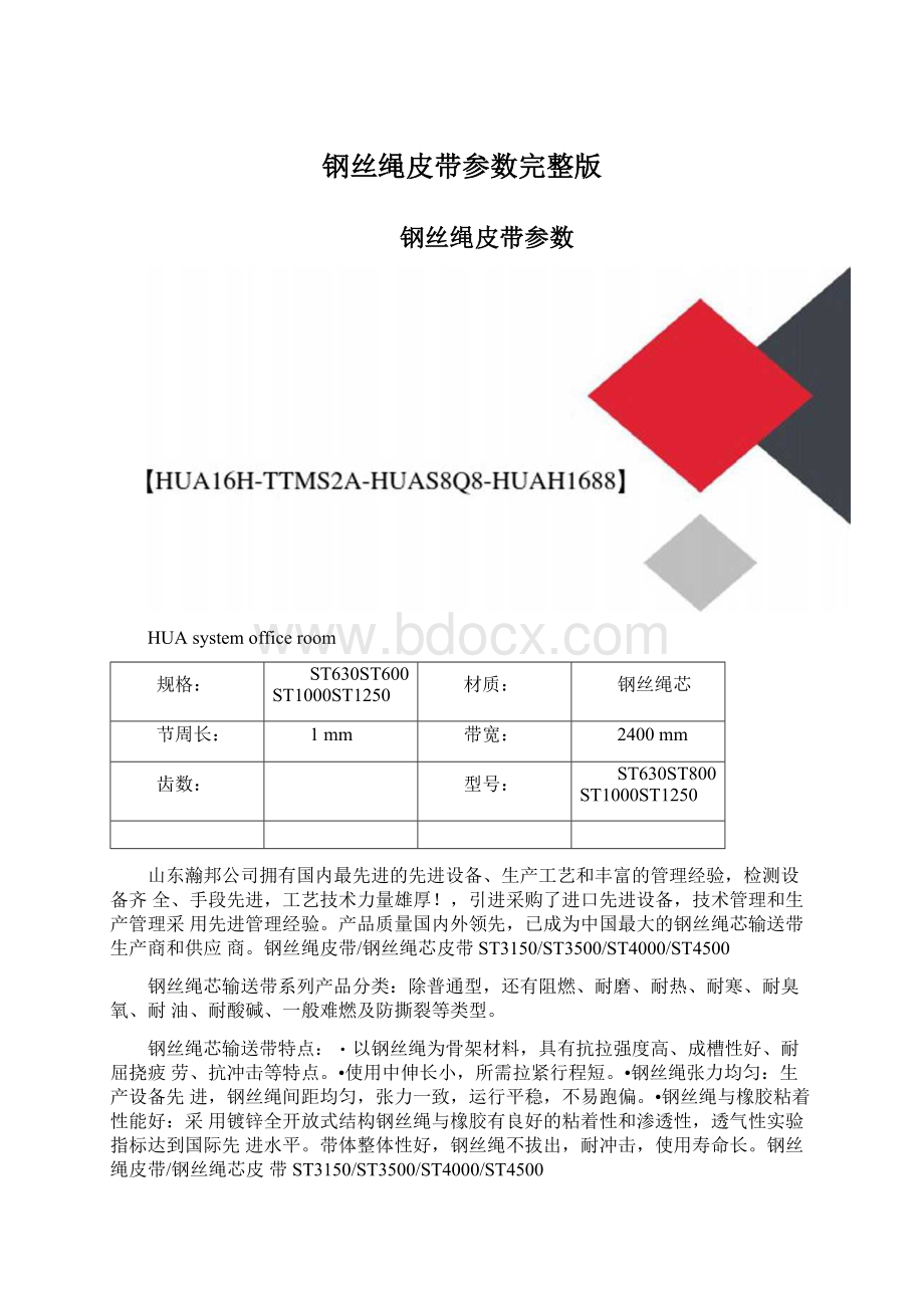 钢丝绳皮带参数完整版Word文档格式.docx_第1页