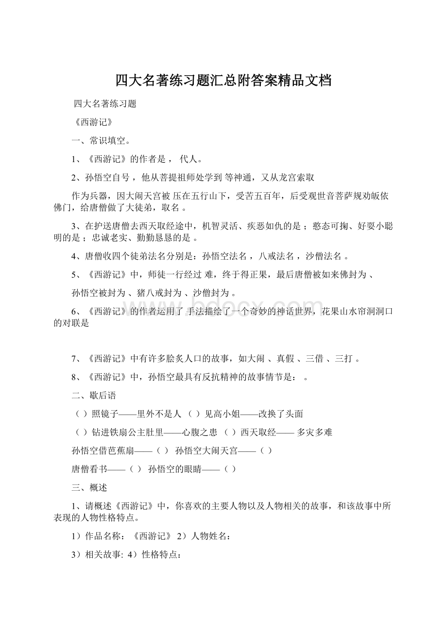 四大名著练习题汇总附答案精品文档.docx_第1页