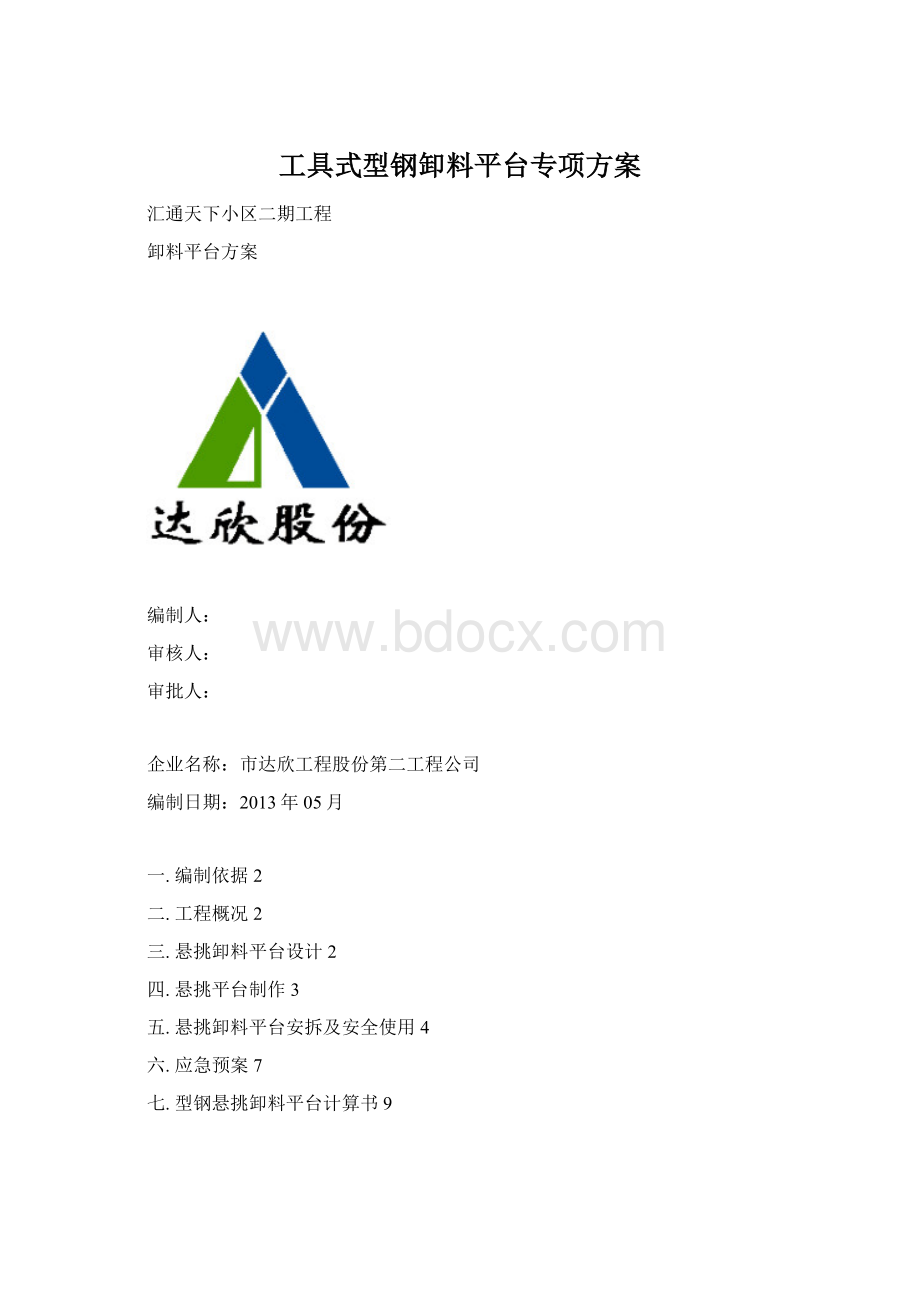 工具式型钢卸料平台专项方案Word文档格式.docx_第1页