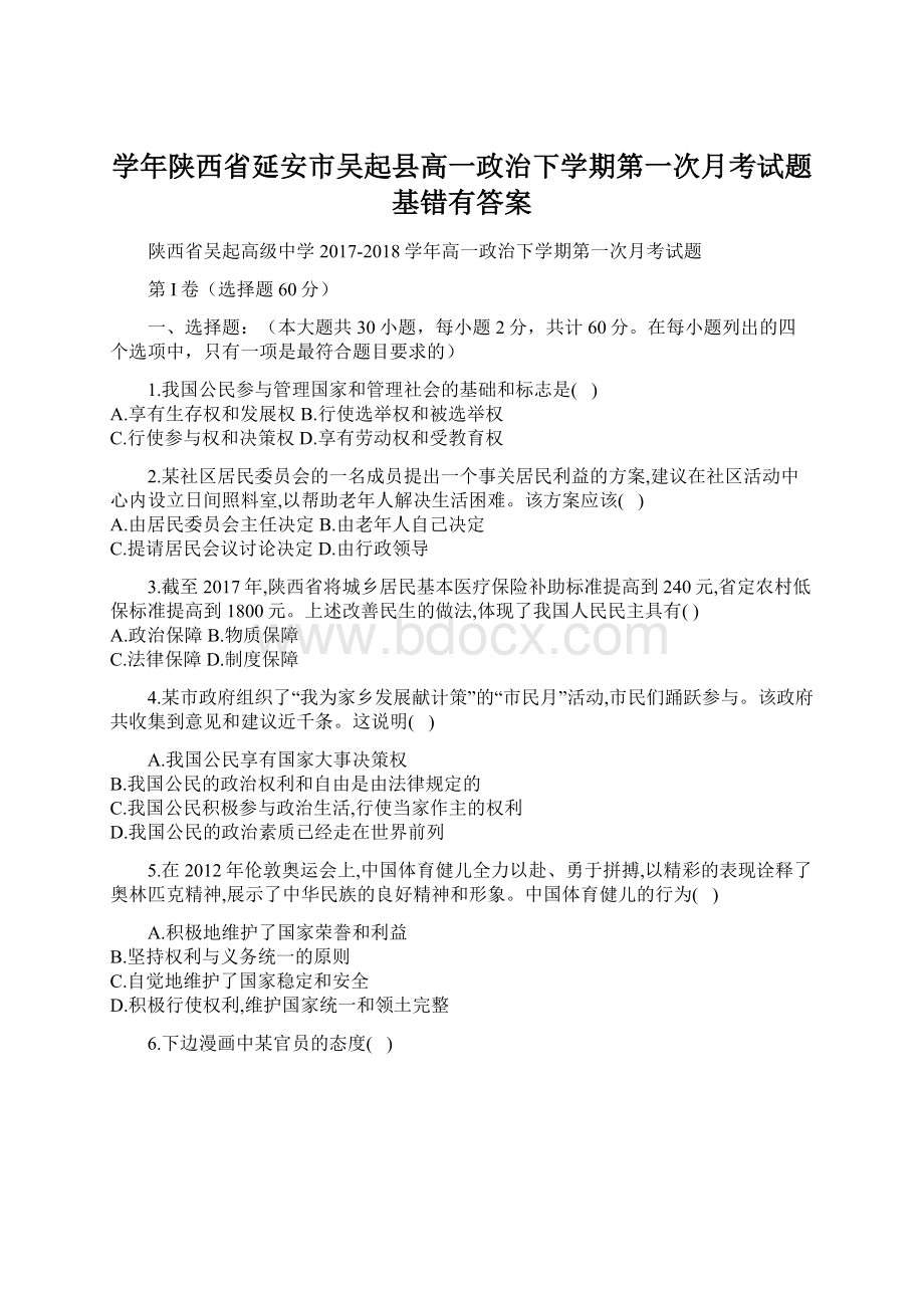 学年陕西省延安市吴起县高一政治下学期第一次月考试题基错有答案.docx