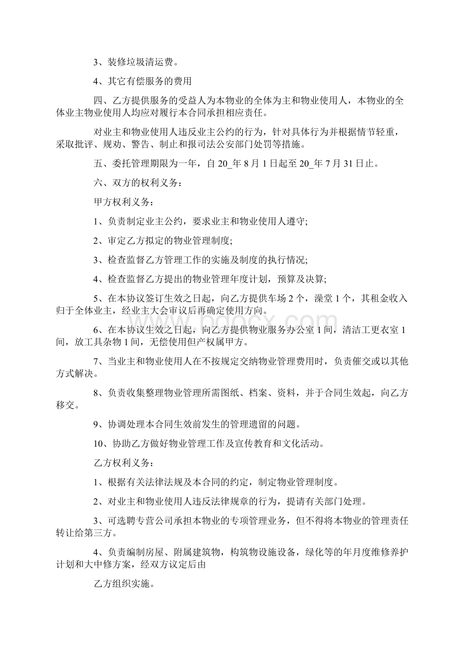 物业管理委托合同3篇Word下载.docx_第2页