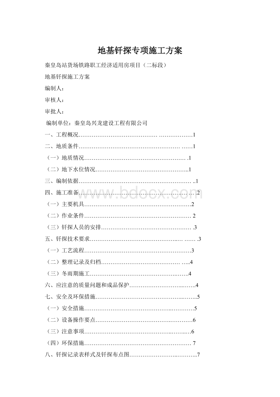 地基钎探专项施工方案Word文档格式.docx