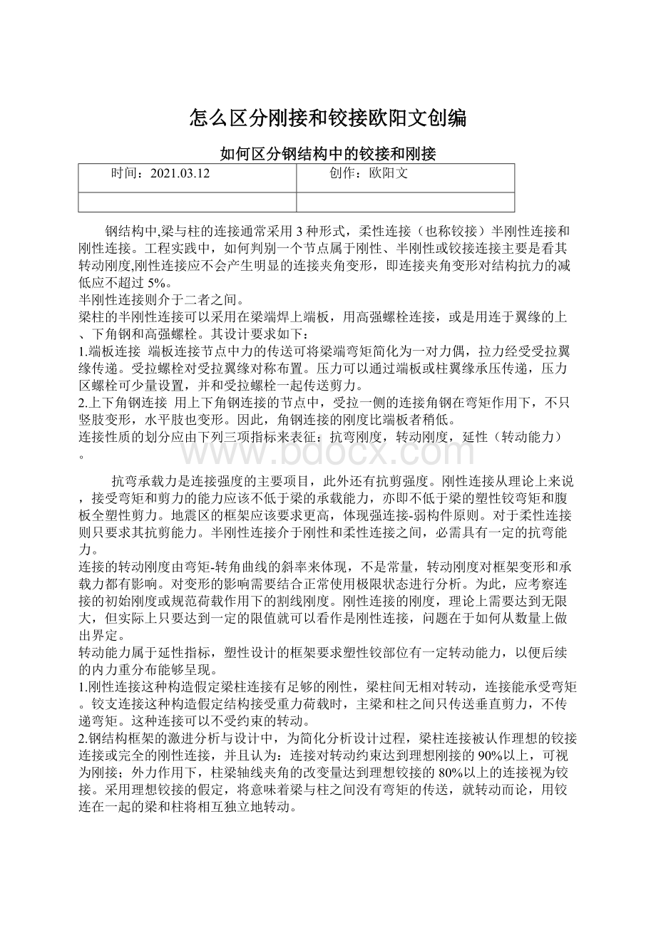 怎么区分刚接和铰接欧阳文创编.docx_第1页