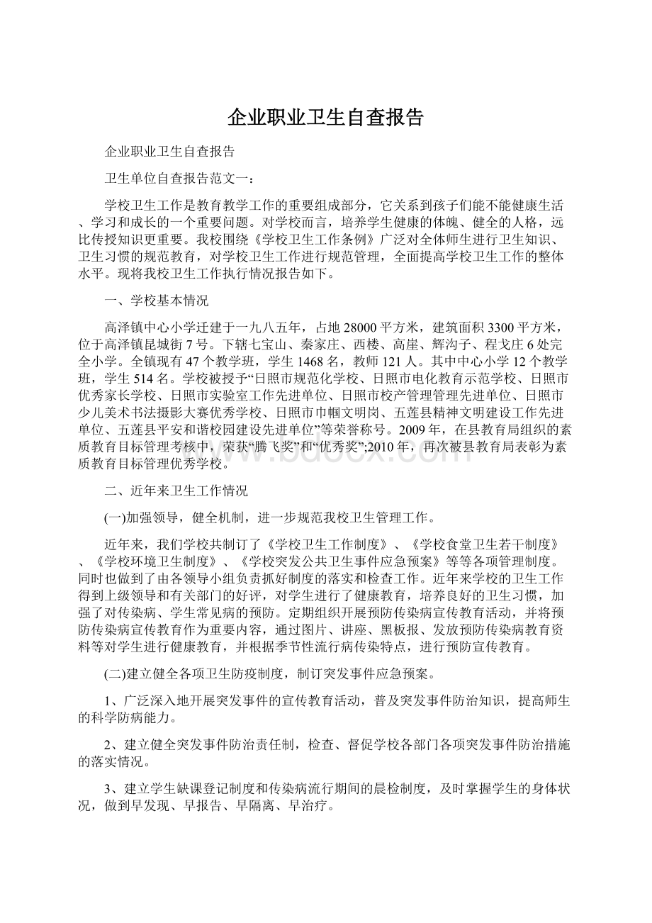 企业职业卫生自查报告Word文件下载.docx_第1页