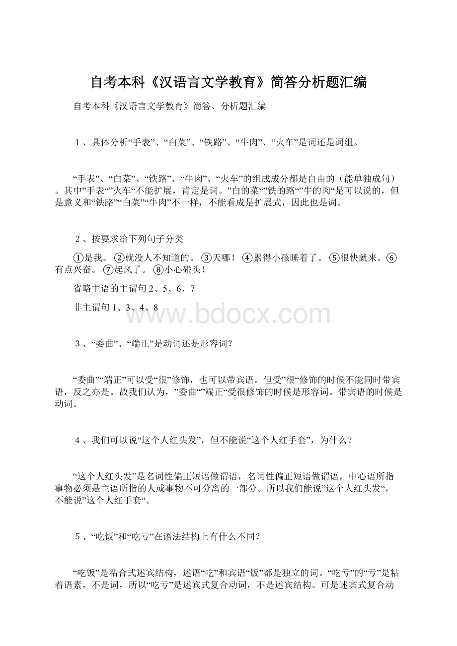 自考本科《汉语言文学教育》简答分析题汇编.docx