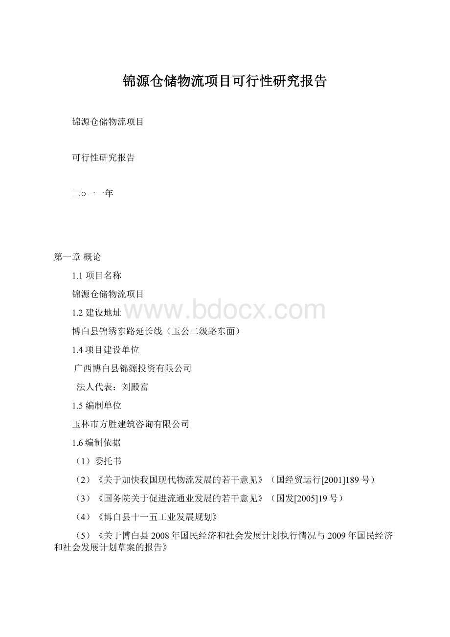 锦源仓储物流项目可行性研究报告Word文档格式.docx