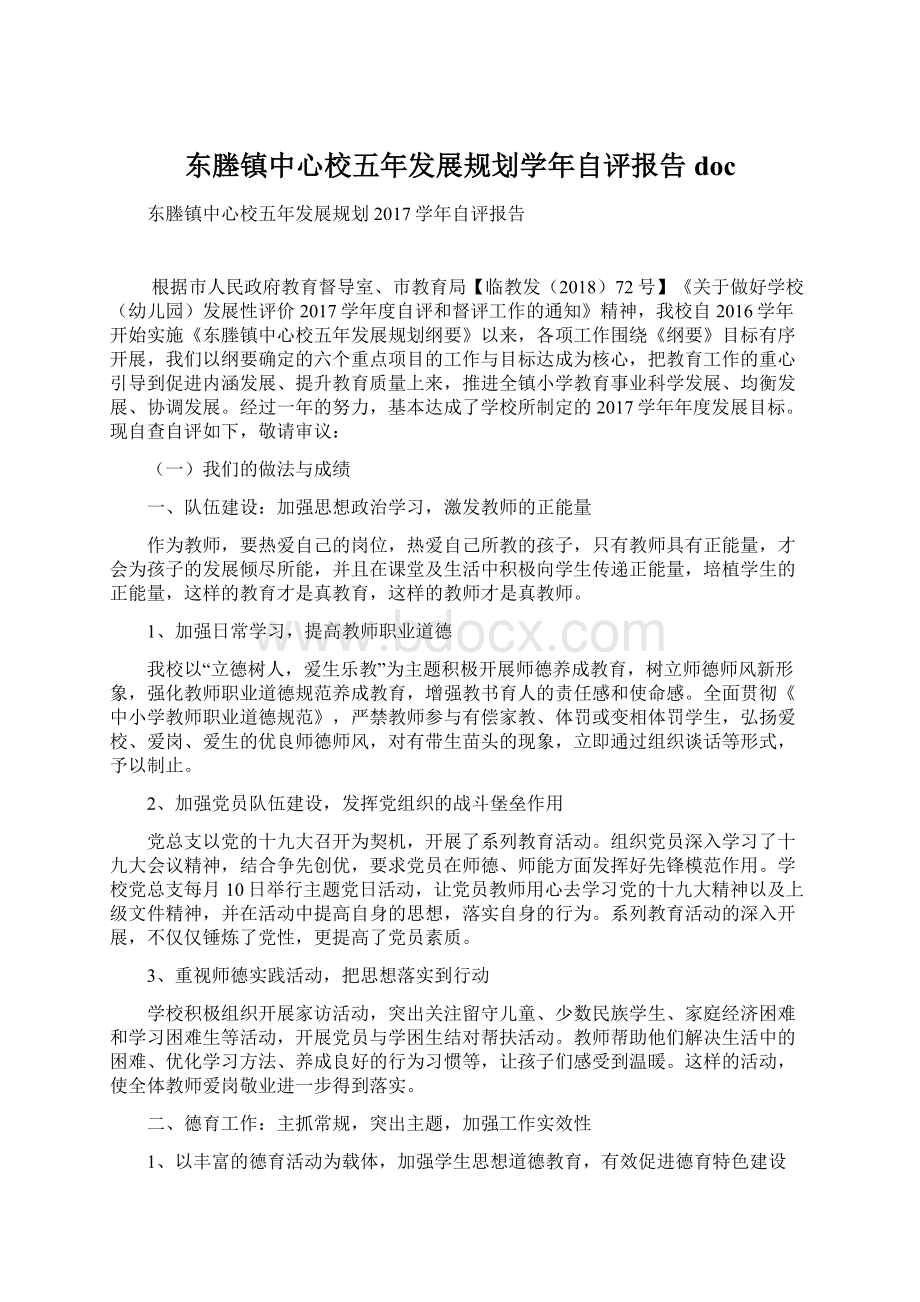 东塍镇中心校五年发展规划学年自评报告doc文档格式.docx_第1页