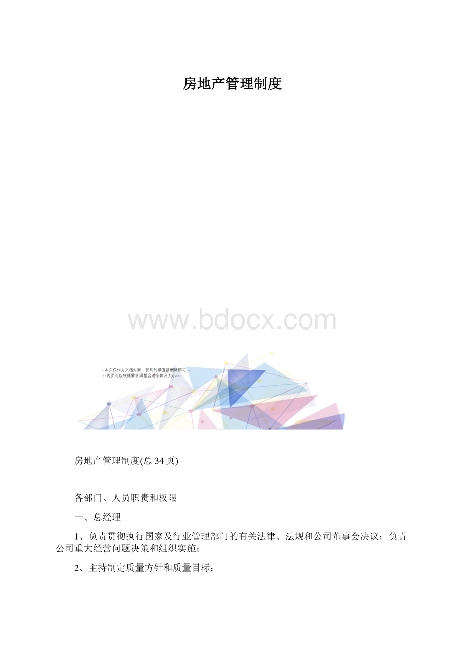 房地产管理制度.docx