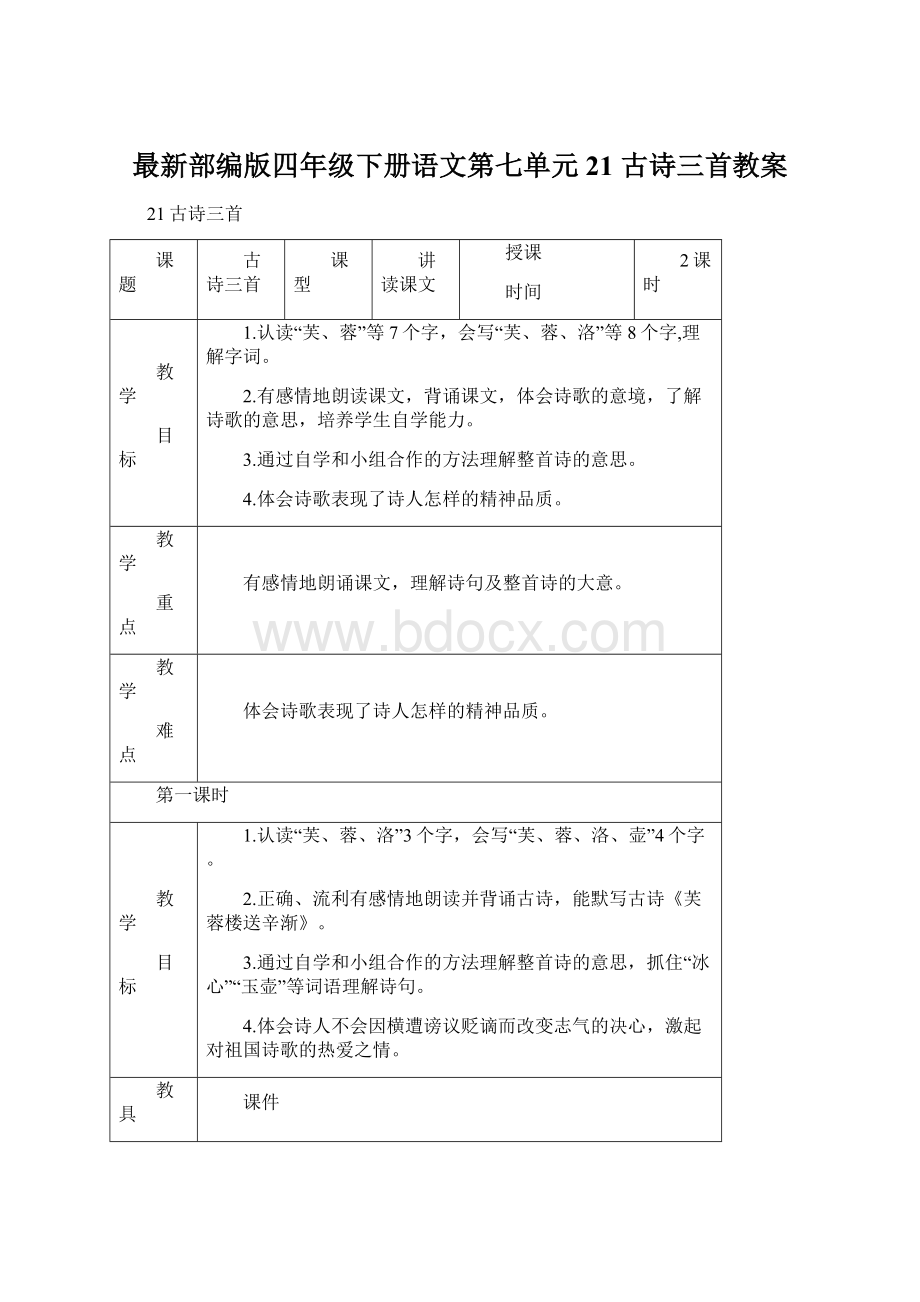 最新部编版四年级下册语文第七单元 21 古诗三首教案Word下载.docx_第1页