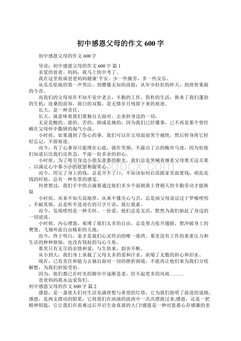 初中感恩父母的作文600字Word文件下载.docx