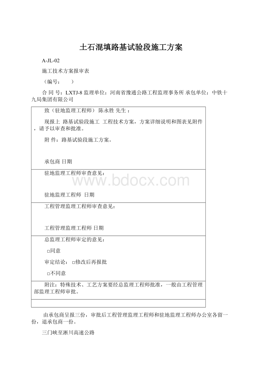 土石混填路基试验段施工方案Word文档格式.docx_第1页