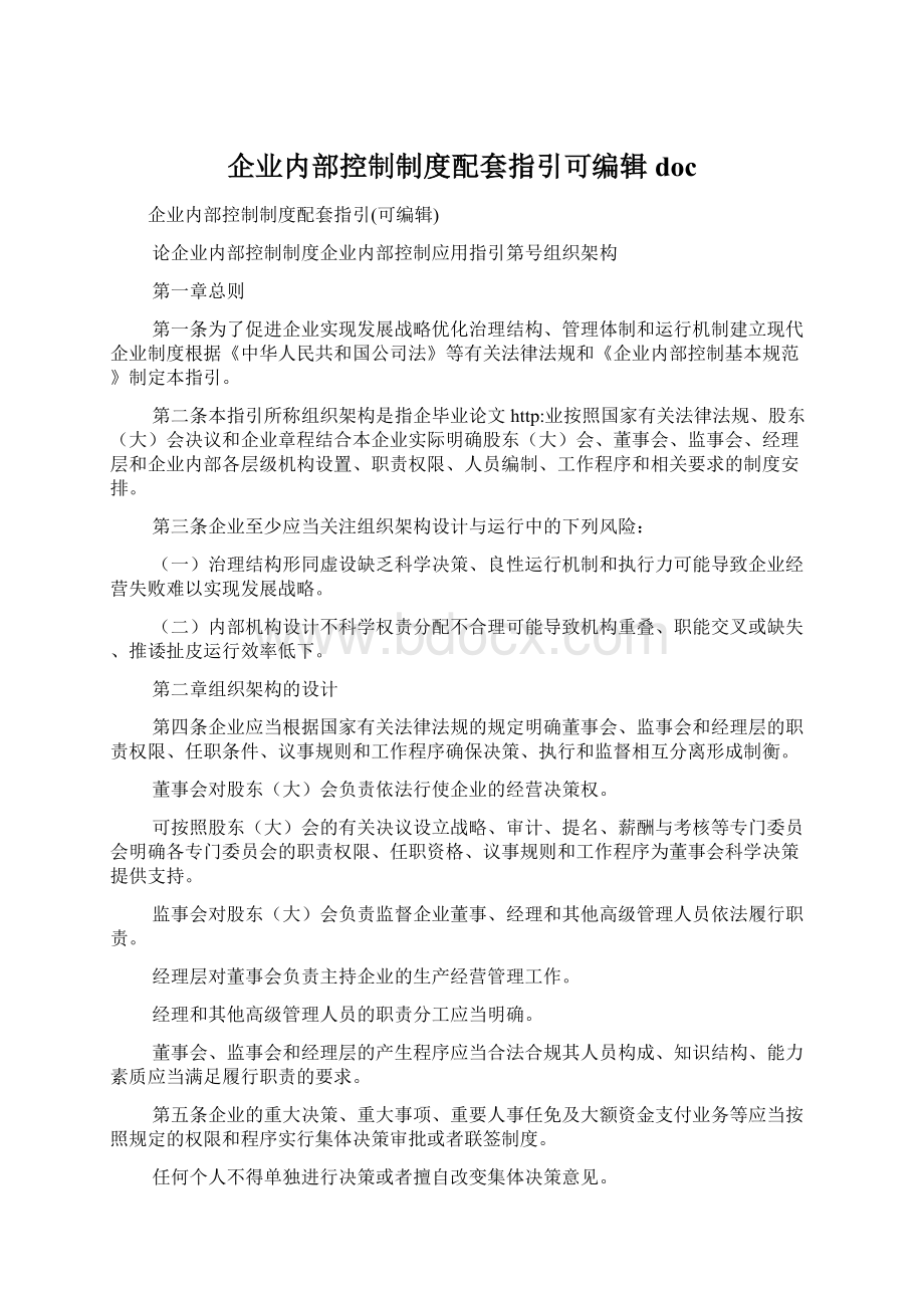 企业内部控制制度配套指引可编辑doc.docx_第1页