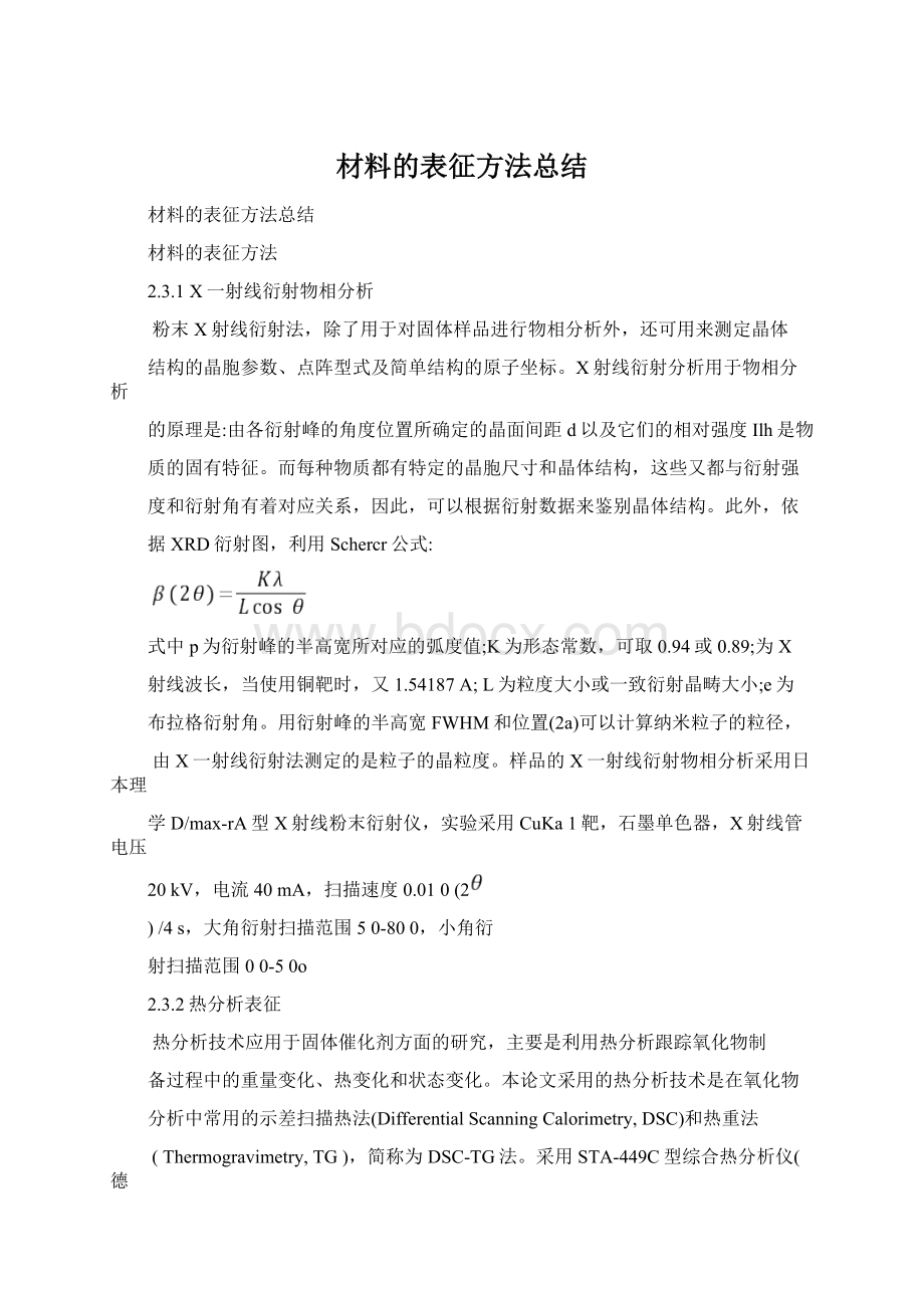 材料的表征方法总结Word文件下载.docx