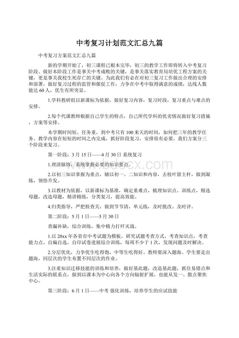 中考复习计划范文汇总九篇Word下载.docx_第1页