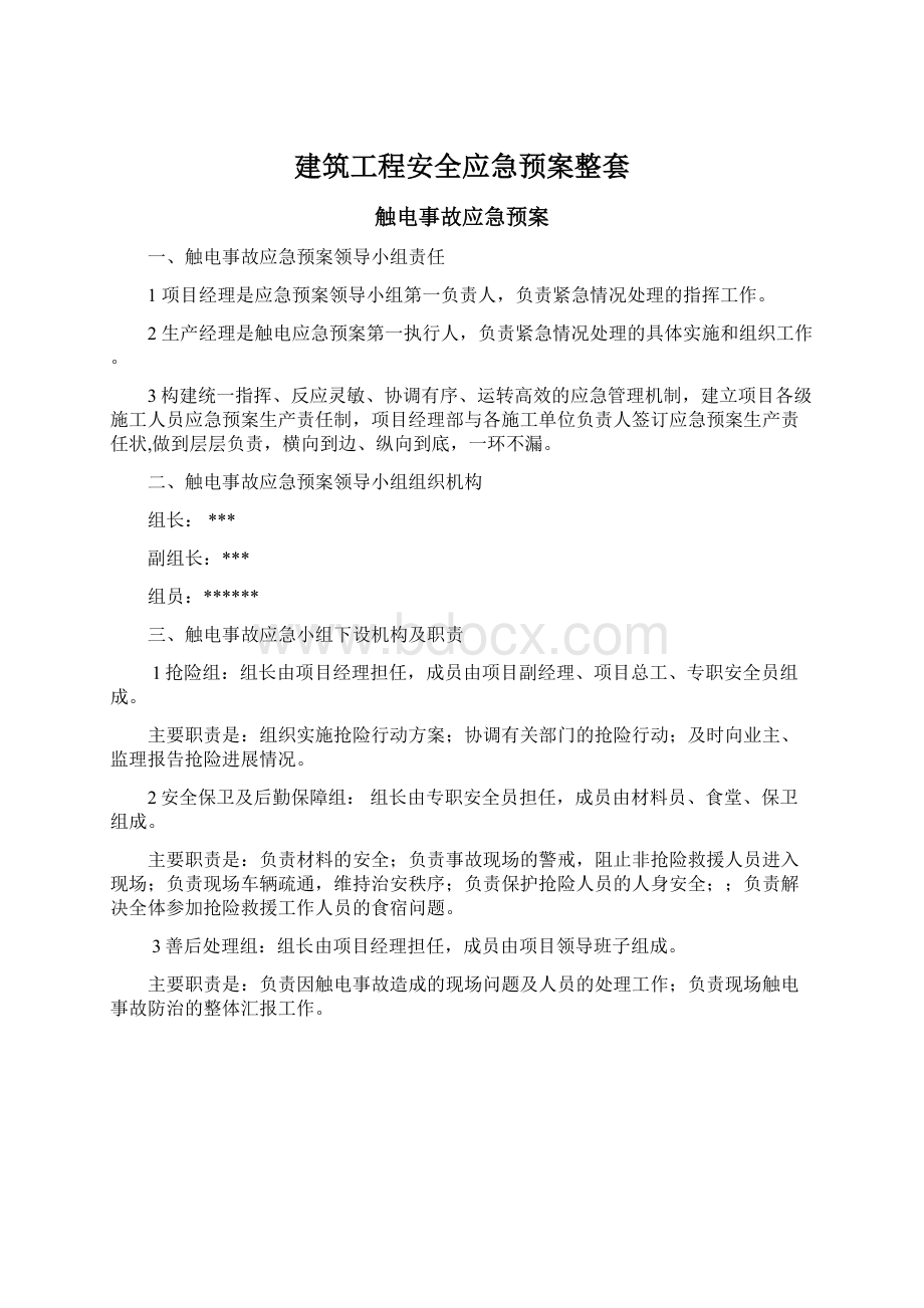 建筑工程安全应急预案整套.docx