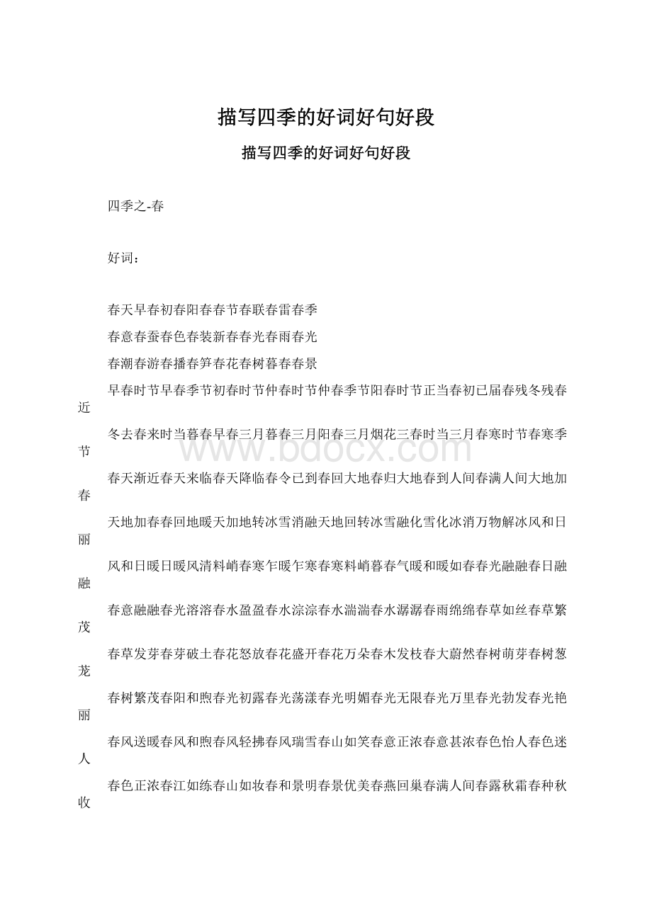 描写四季的好词好句好段Word文档格式.docx_第1页