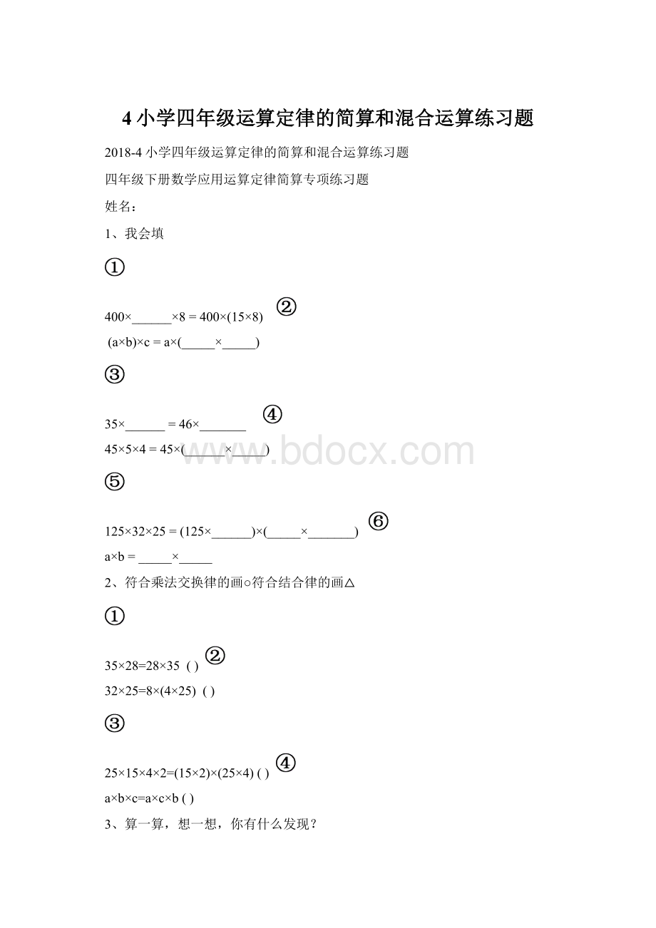 4小学四年级运算定律的简算和混合运算练习题.docx