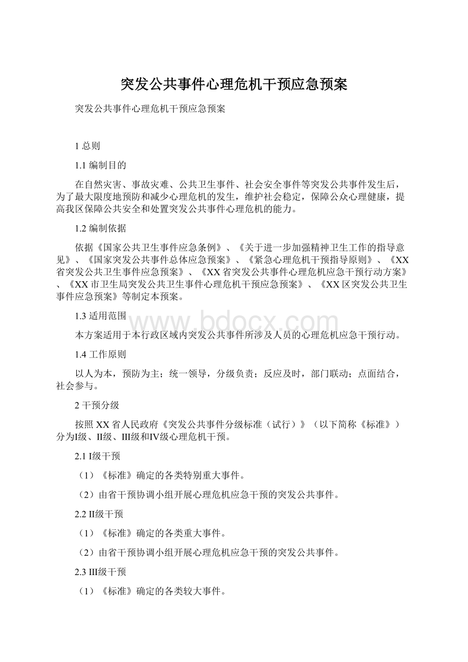 突发公共事件心理危机干预应急预案Word格式.docx