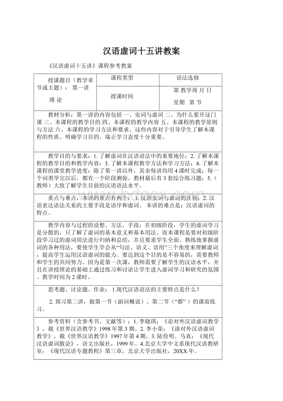 汉语虚词十五讲教案Word文件下载.docx_第1页