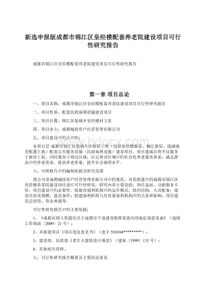 新选申报版成都市锦江区皇经楼配套养老院建设项目可行性研究报告.docx