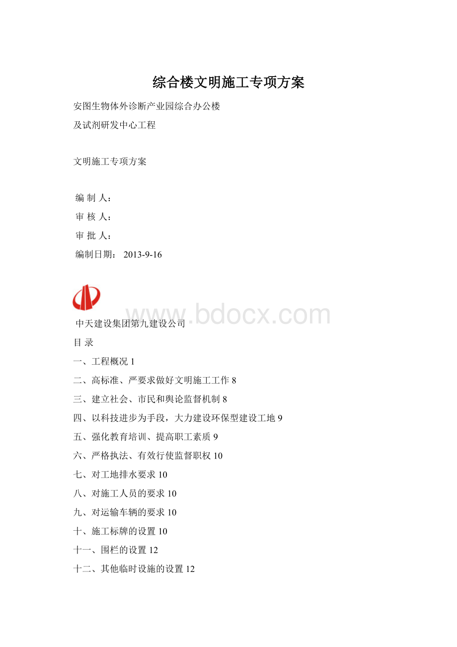 综合楼文明施工专项方案Word下载.docx_第1页