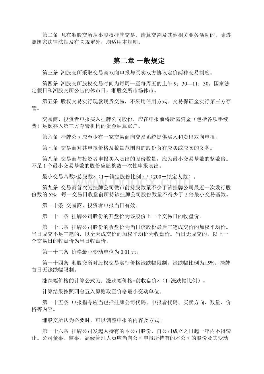 湖南股权交易所交易规则.docx_第2页