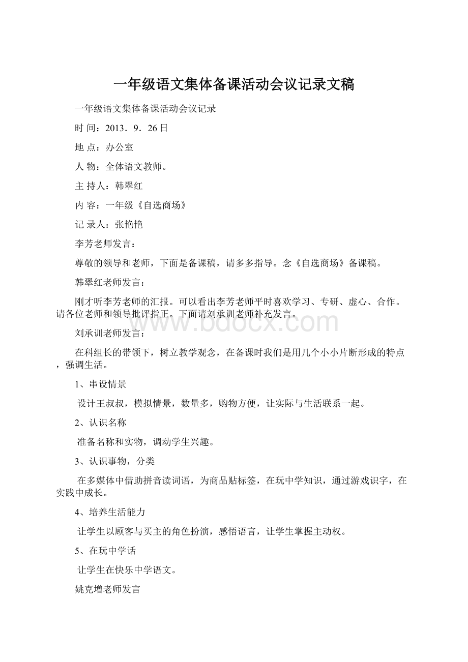 一年级语文集体备课活动会议记录文稿Word文档下载推荐.docx