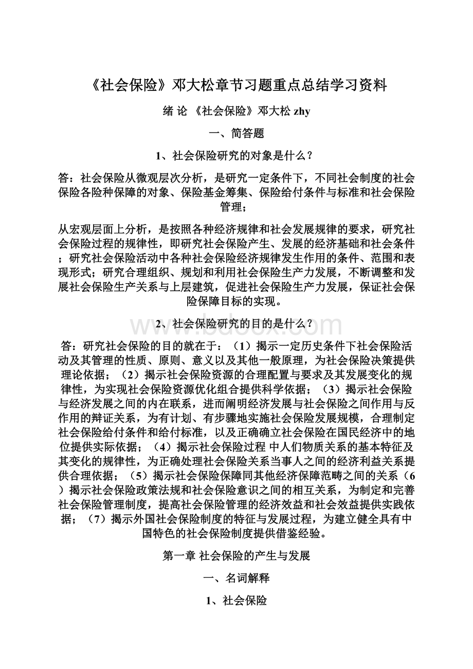 《社会保险》邓大松章节习题重点总结学习资料Word文件下载.docx