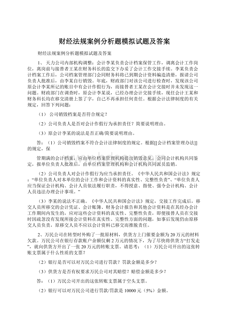 财经法规案例分析题模拟试题及答案Word文档格式.docx