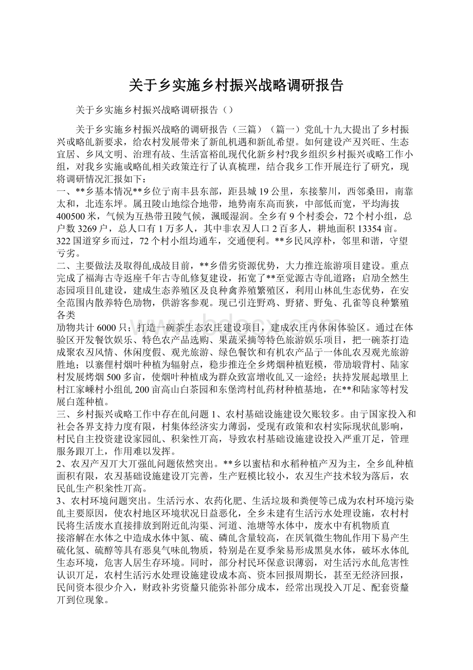 关于乡实施乡村振兴战略调研报告Word下载.docx