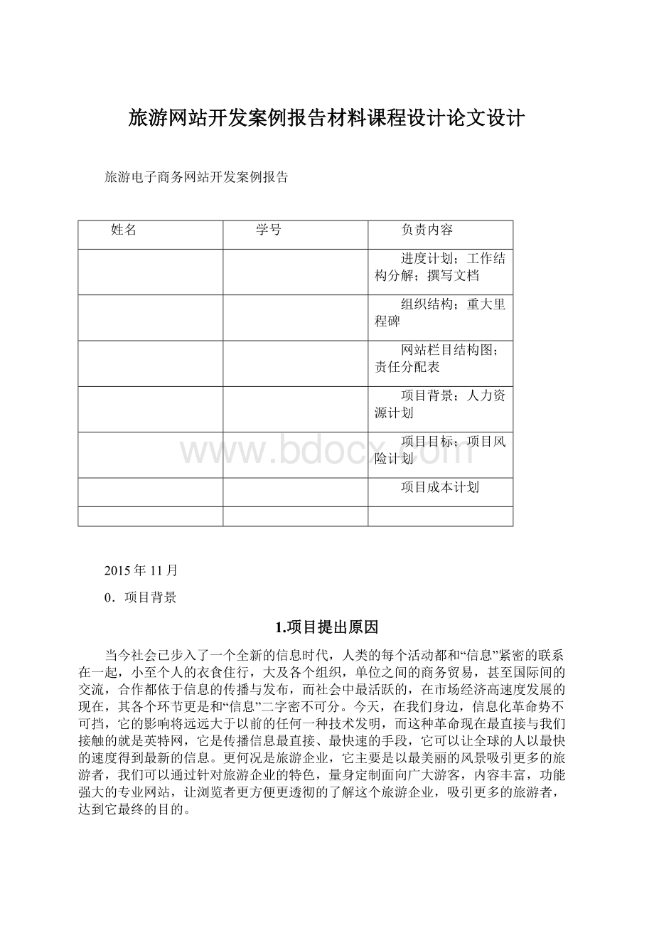 旅游网站开发案例报告材料课程设计论文设计文档格式.docx_第1页