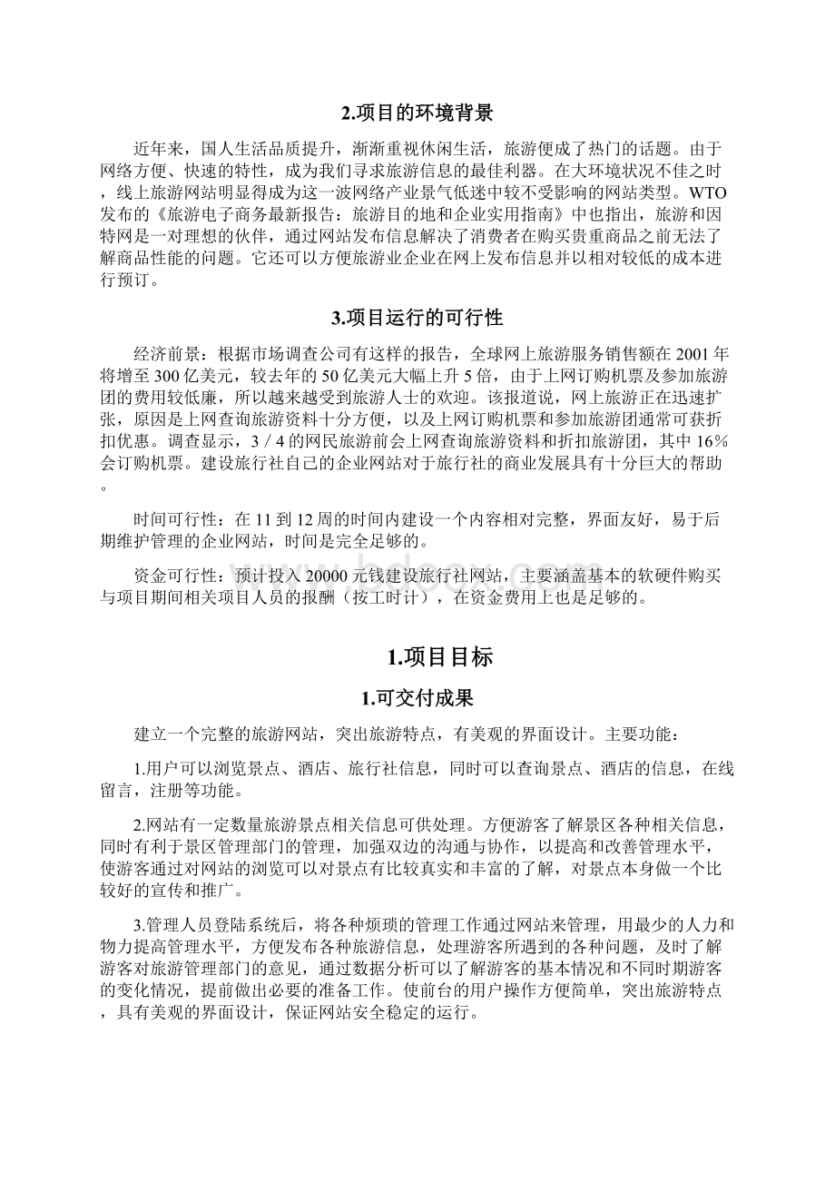 旅游网站开发案例报告材料课程设计论文设计.docx_第2页