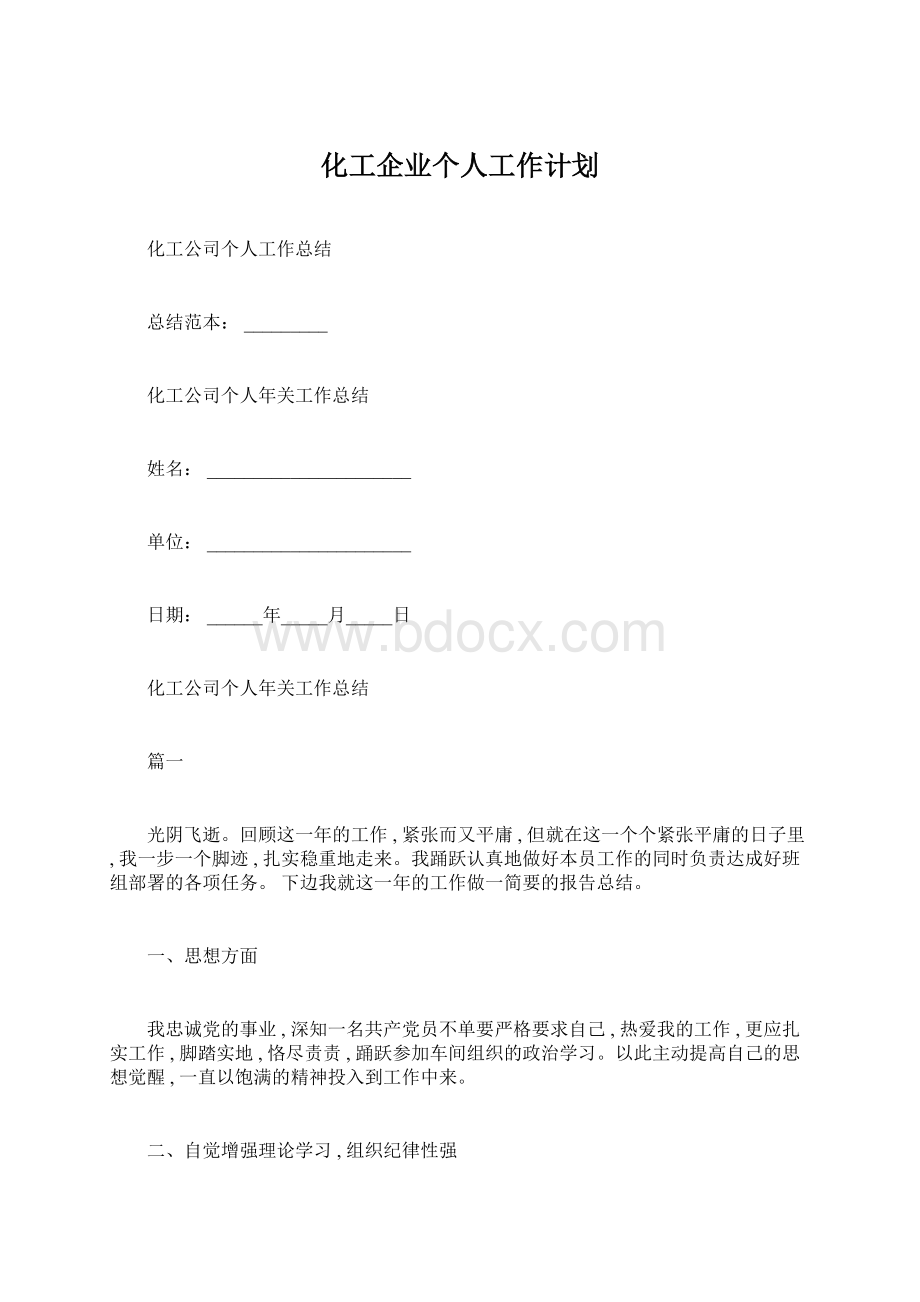 化工企业个人工作计划Word下载.docx