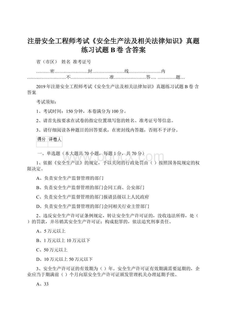 注册安全工程师考试《安全生产法及相关法律知识》真题练习试题B卷 含答案.docx_第1页