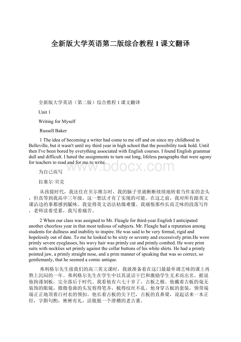 全新版大学英语第二版综合教程1课文翻译Word文档下载推荐.docx_第1页