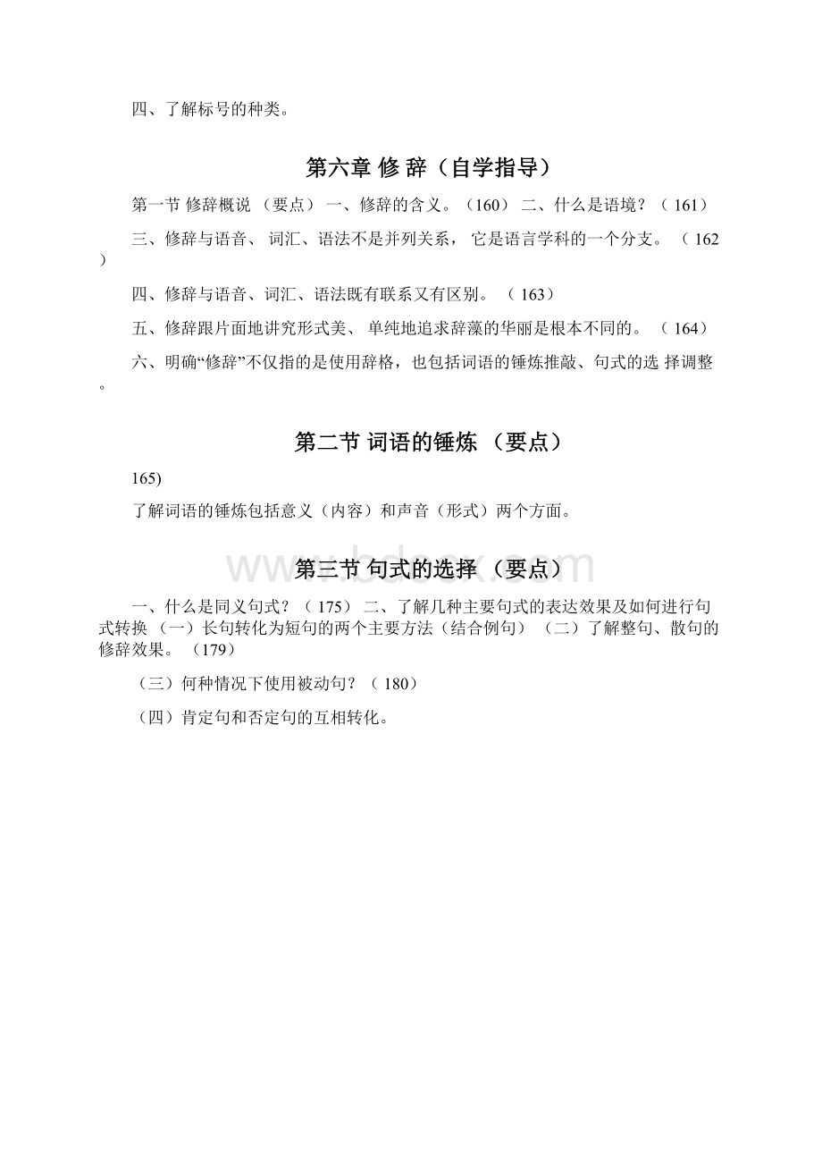 现汉下复习Word文档下载推荐.docx_第2页