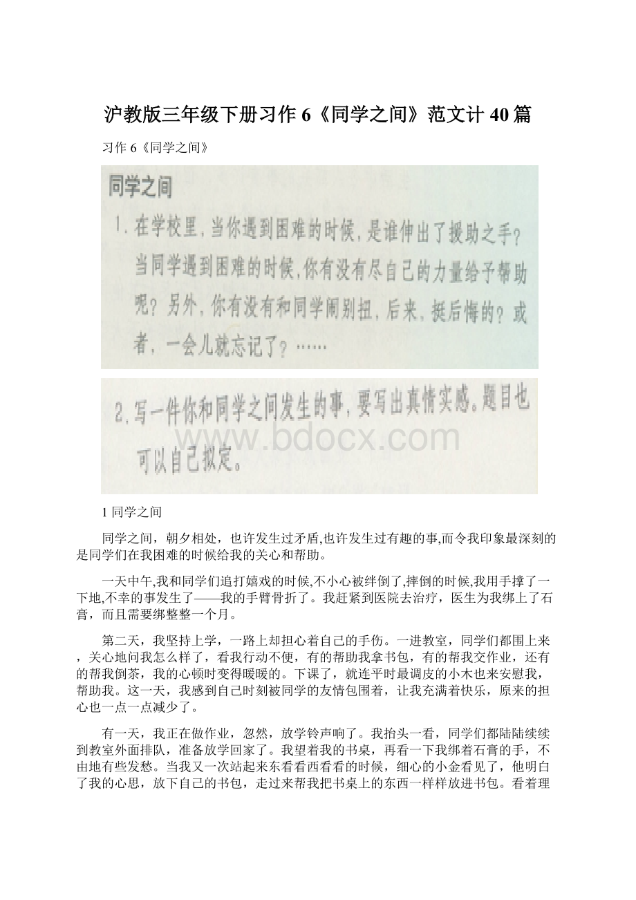 沪教版三年级下册习作6《同学之间》范文计40篇Word格式文档下载.docx