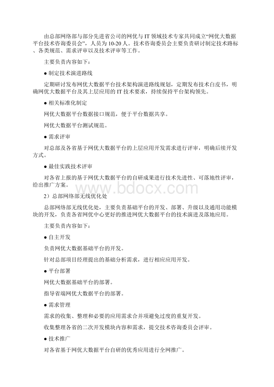 中国移动通信网优大数据平台运营指导意.docx_第2页