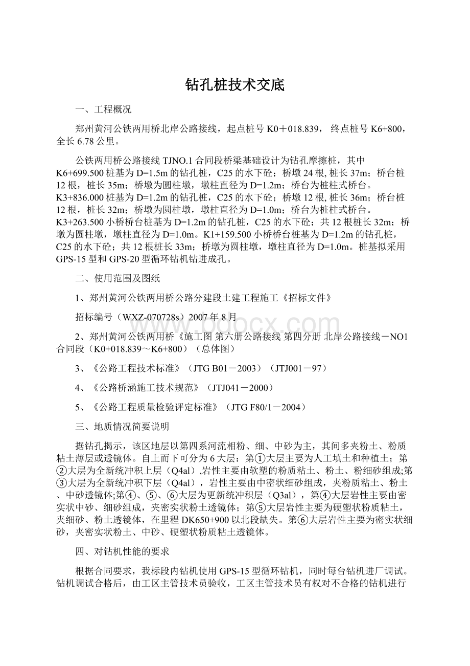 钻孔桩技术交底Word下载.docx_第1页