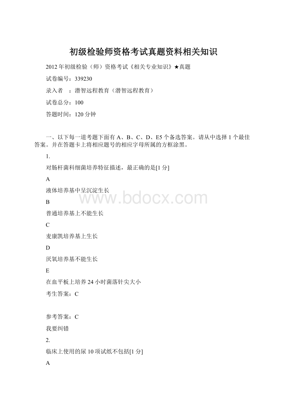 初级检验师资格考试真题资料相关知识.docx