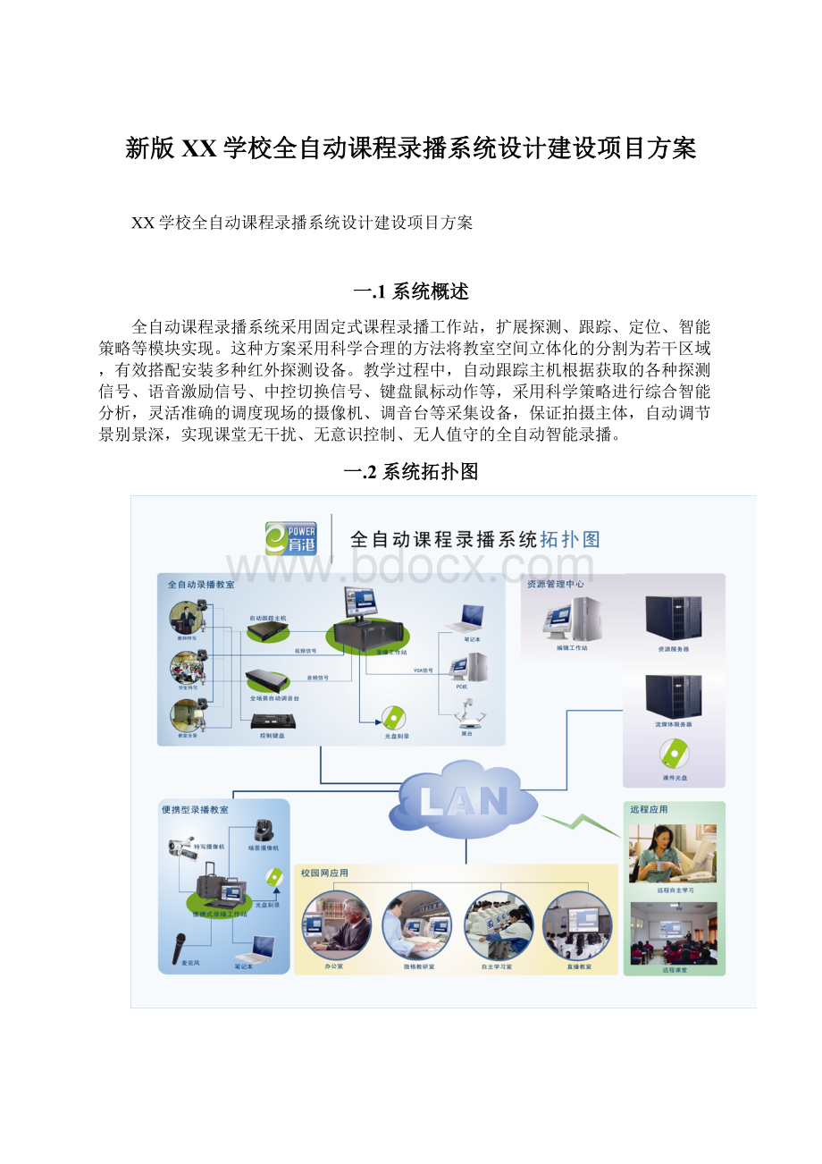 新版XX学校全自动课程录播系统设计建设项目方案Word文档下载推荐.docx_第1页