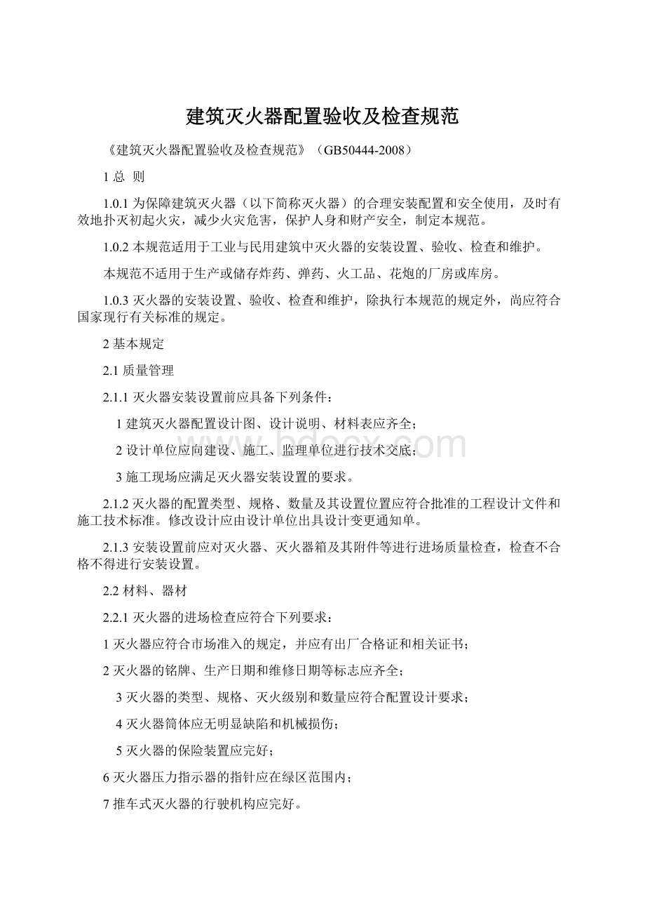 建筑灭火器配置验收及检查规范.docx_第1页