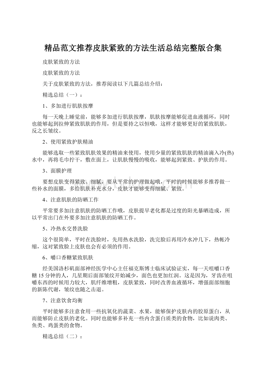 精品范文推荐皮肤紧致的方法生活总结完整版合集.docx_第1页