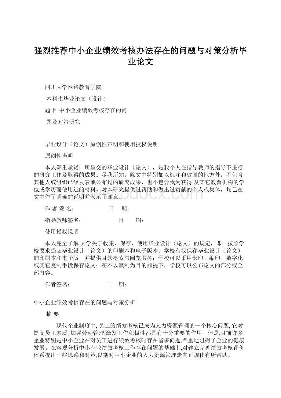 强烈推荐中小企业绩效考核办法存在的问题与对策分析毕业论文.docx_第1页