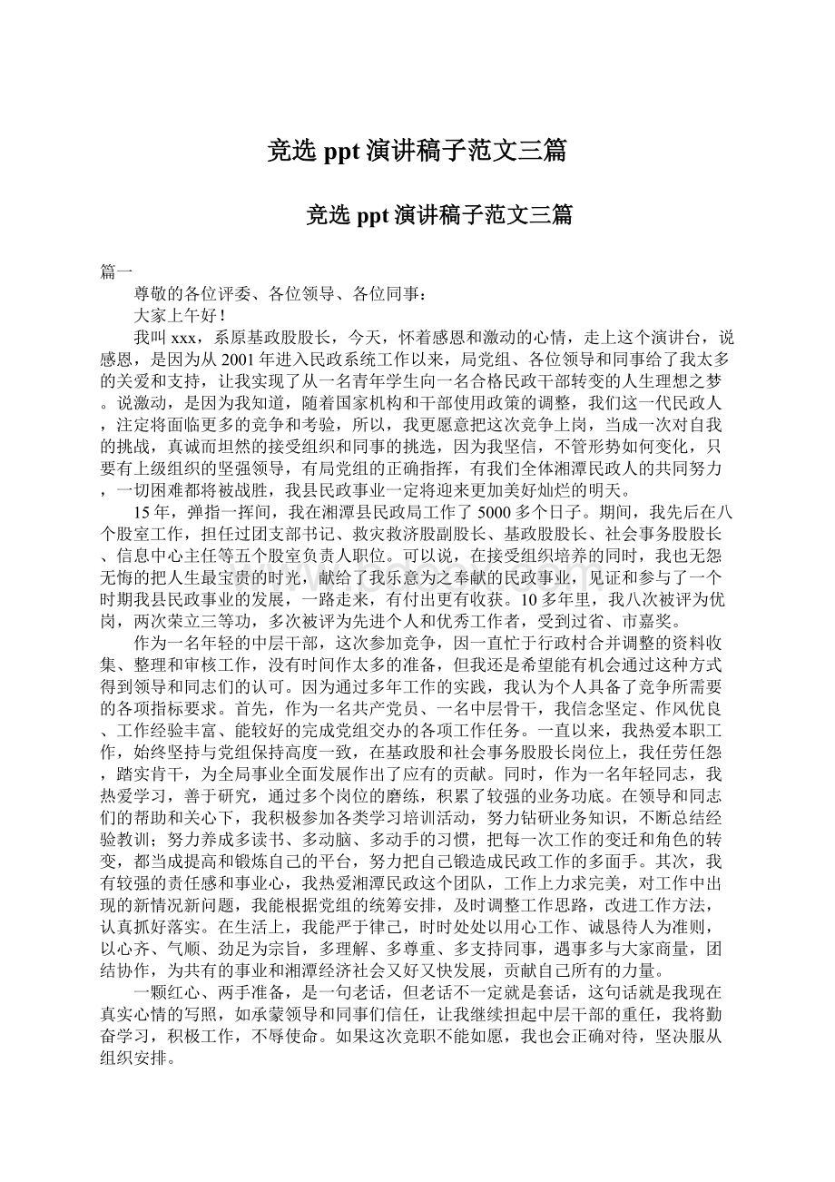 竞选ppt演讲稿子范文三篇Word格式文档下载.docx_第1页