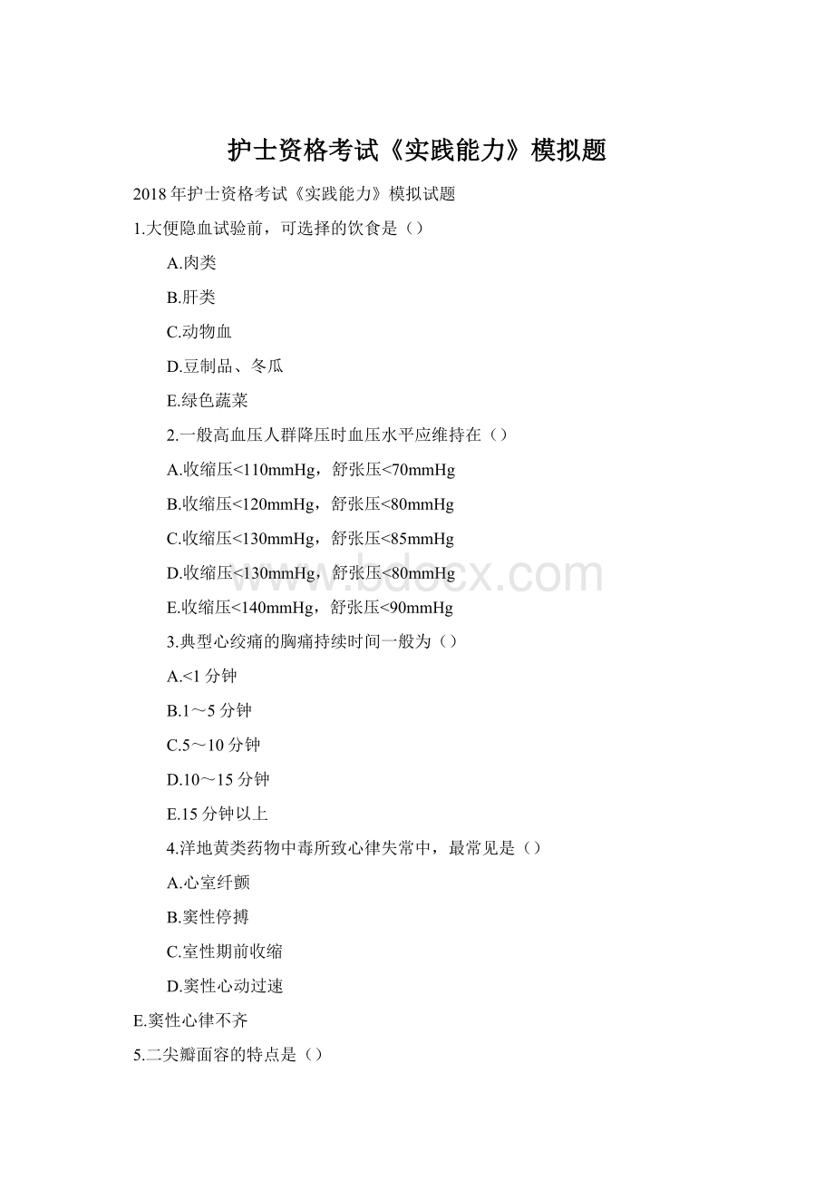 护士资格考试《实践能力》模拟题Word文件下载.docx_第1页